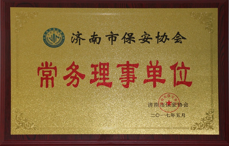 保安协会常务理事单位